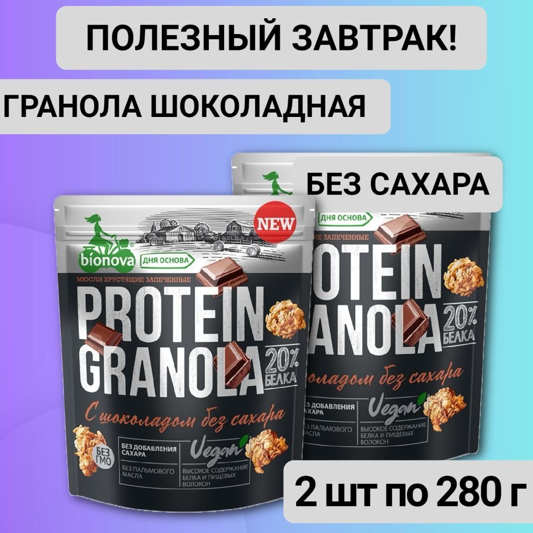 Гранола протеиновая с шоколадом Бионова 2шт по 280 гр