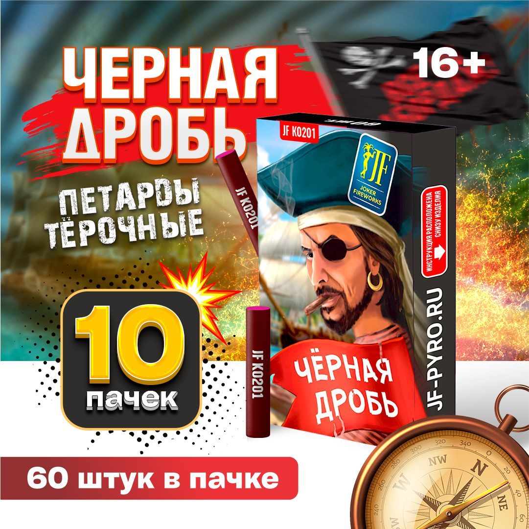 Петарды тёрочные Чёрная дробь от Joker Fireworks / 10 пачек 600 штук