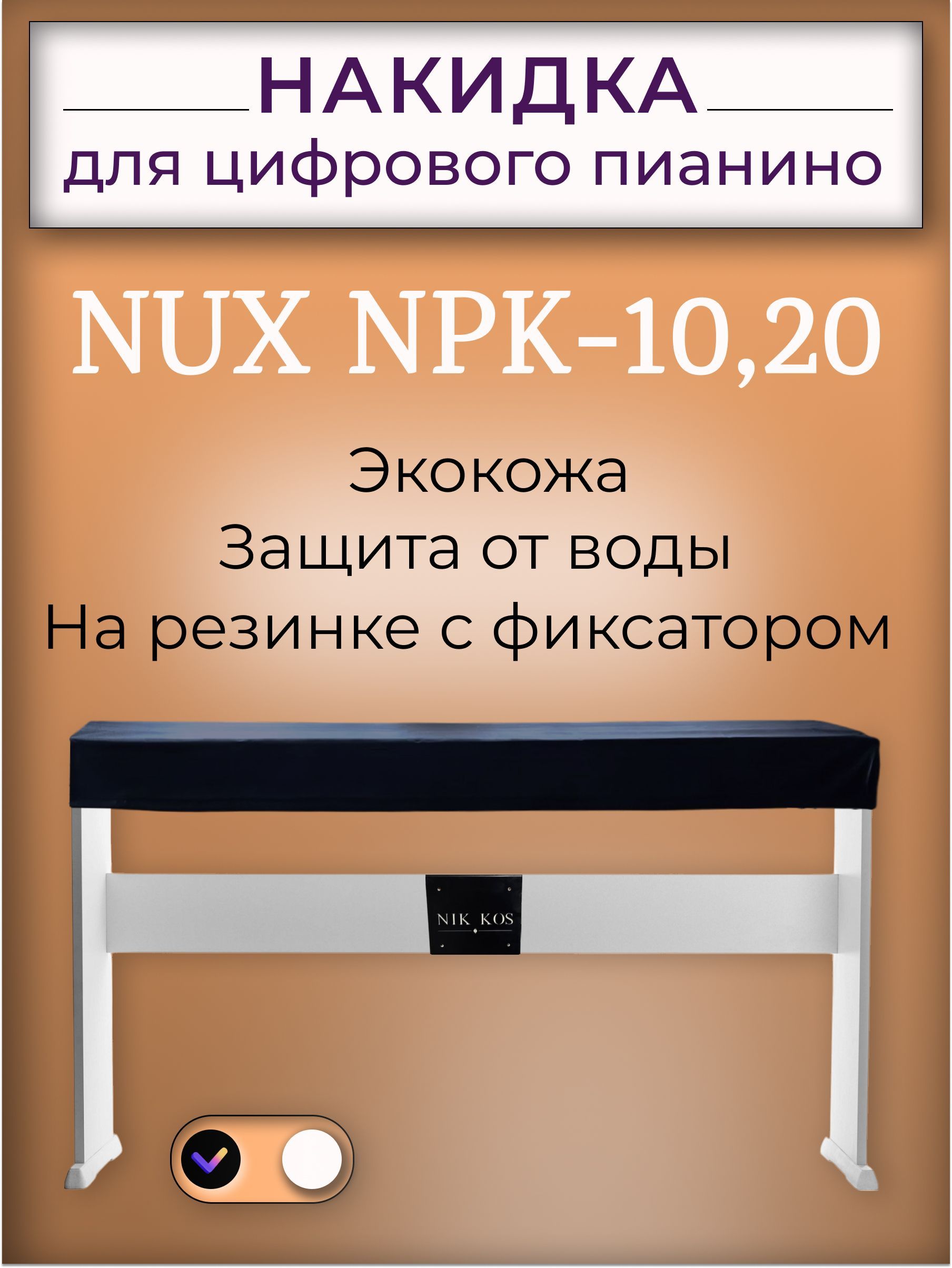 Накидка для цифрового пианино NUX NPK-10, 20 (WH,BK,RD), кожаная, черная