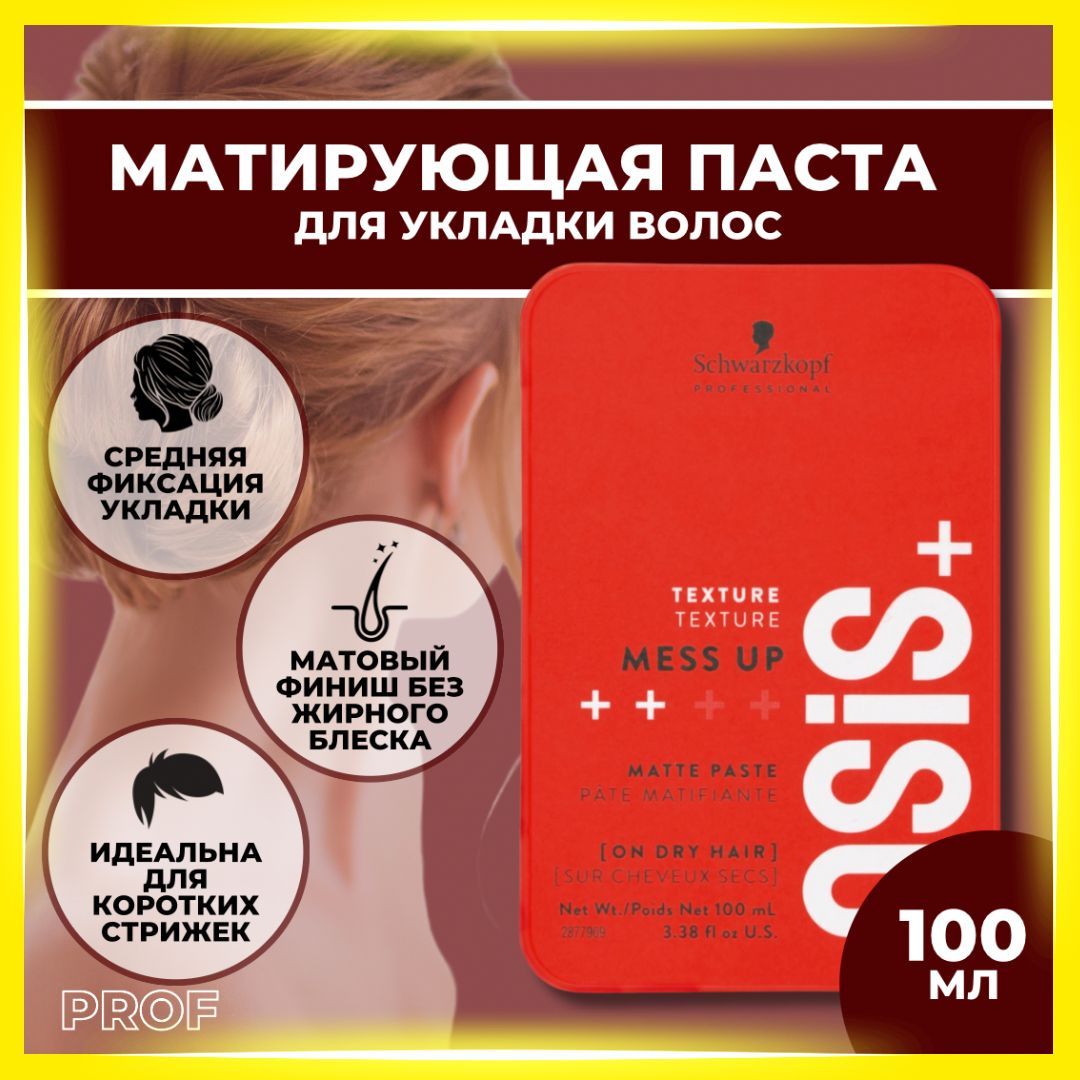 Schwarzkopf Professional OSIS+ Матирующая паста для укладки волос Mess Up Matte, 100 мл / Шварцкопф Профессионал Осис Месс Апп воск для укладки волос, паста для стайлинга / креативный стайлинг