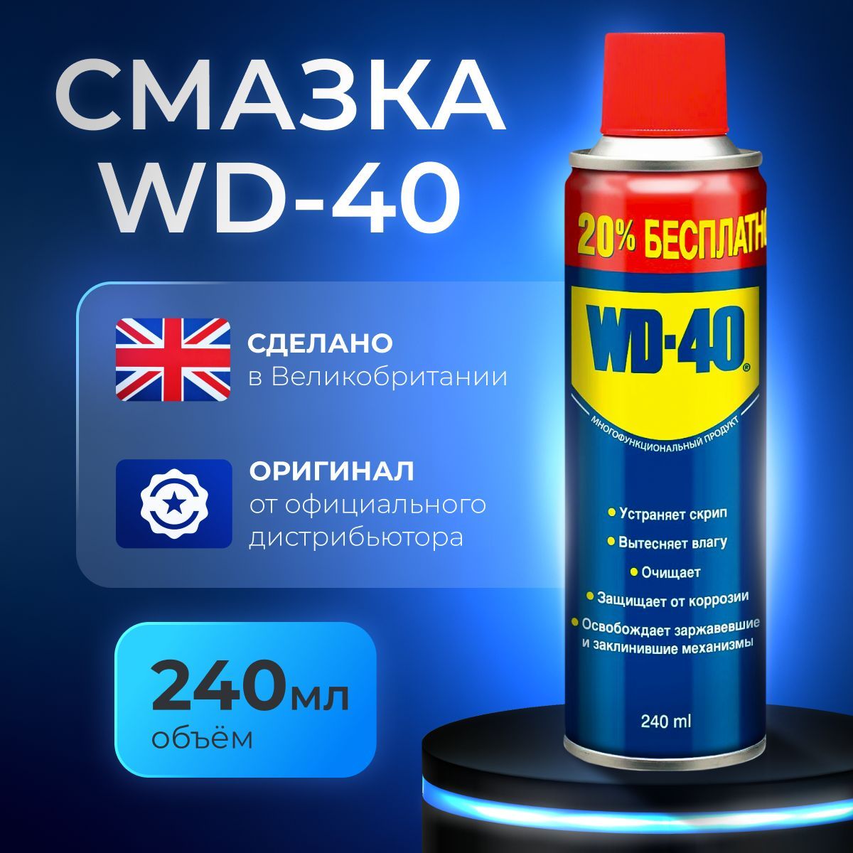 WD-40Смазкауниверсальная,жидкийключ,240мл