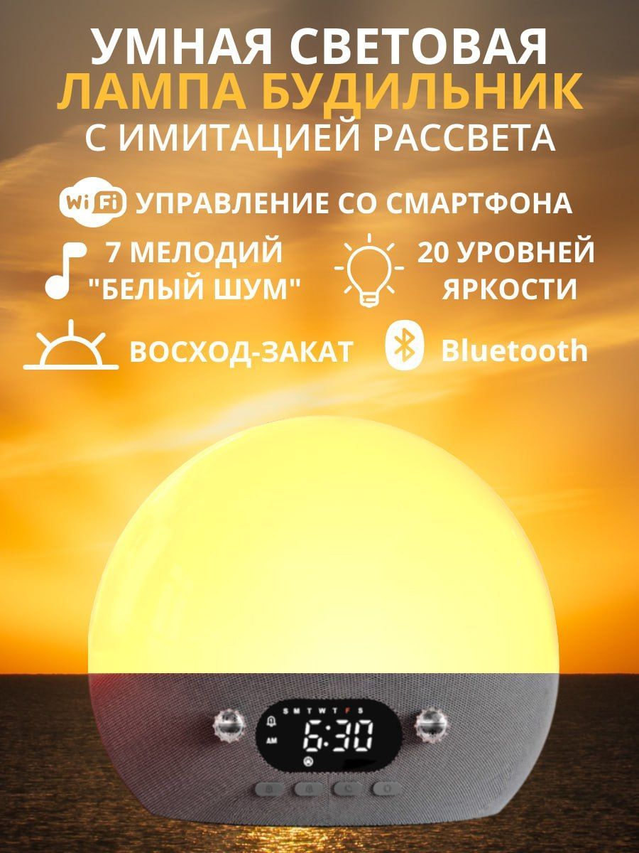 СветовойБудильниксwi-fi,электронный,настольный,часыcблютус,сфункциейрассвета,управлениечерезприложение,умныйдом.
