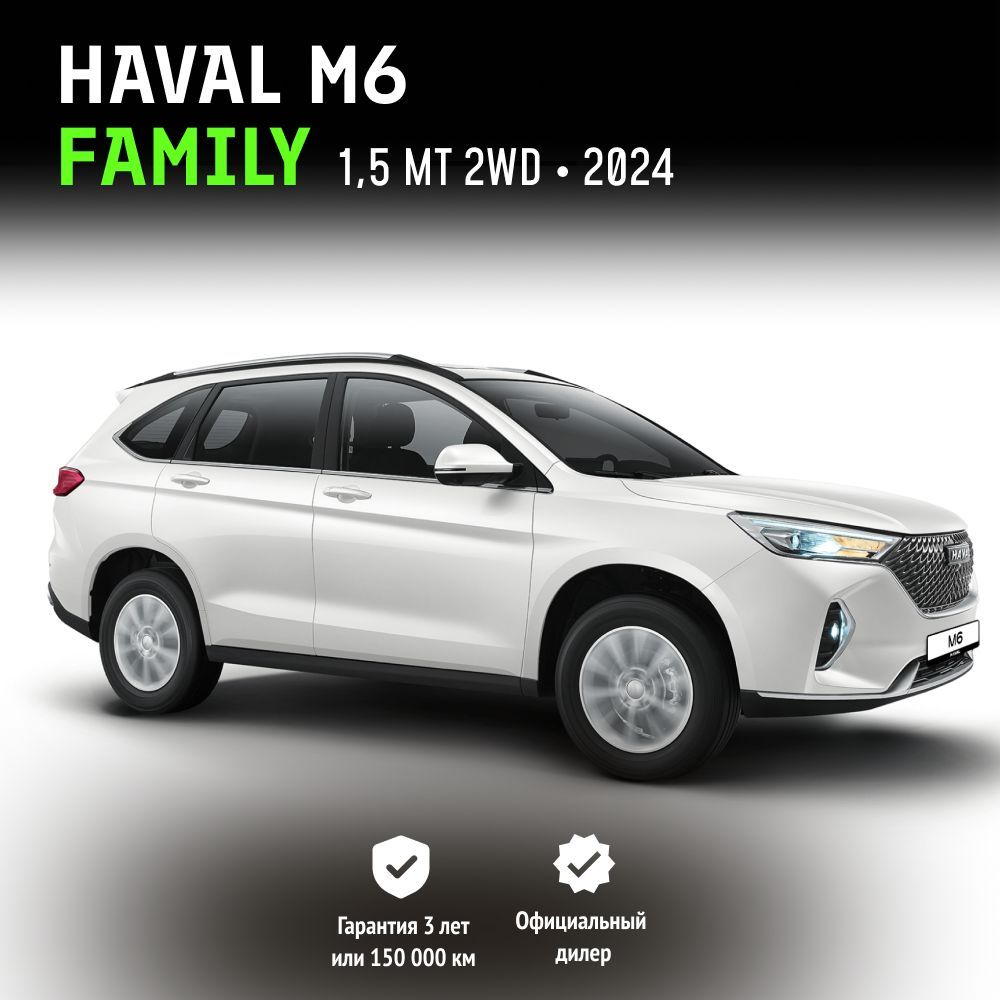 Haval M6 Family 1.5 MT (143 л.с.) 2024 белый