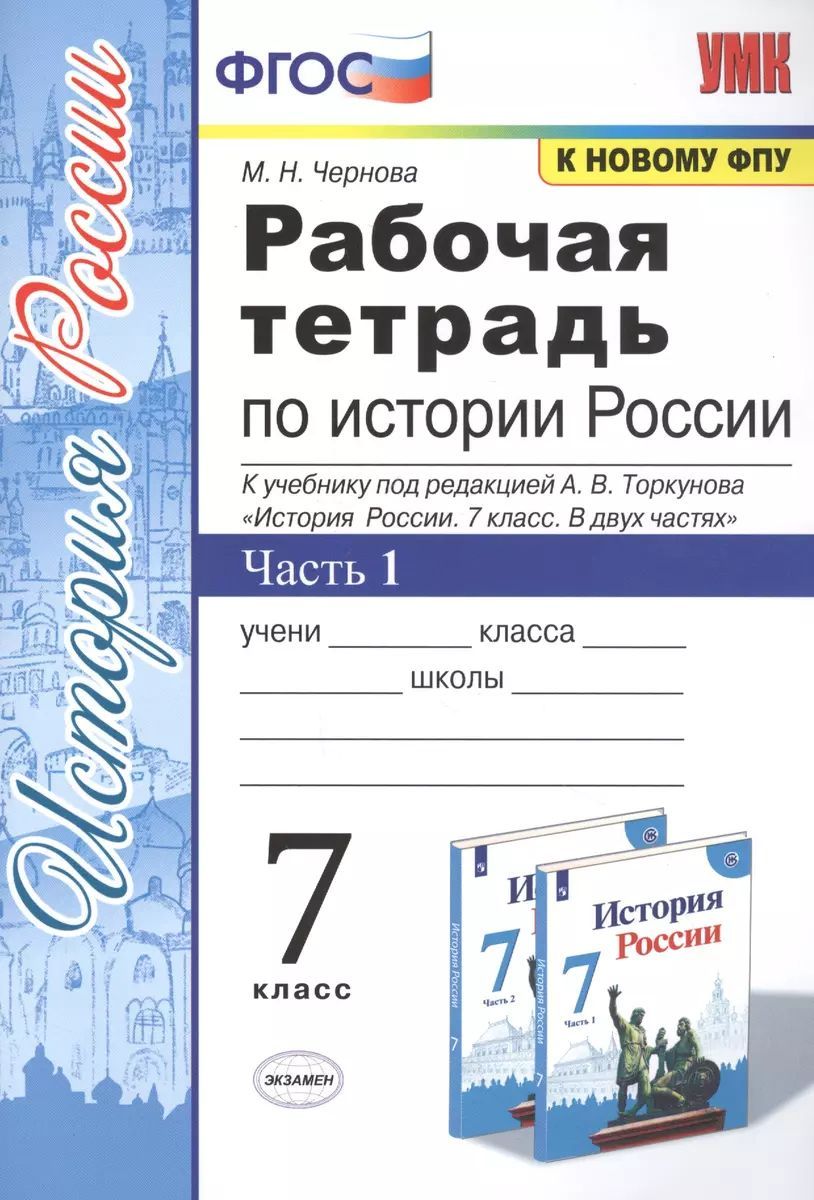 История России. 7 класс. Рабочая тетрадь. Часть 1. К учебнику под редакцией А.В. Торкунова. ФГОС | Чернова М. Н.