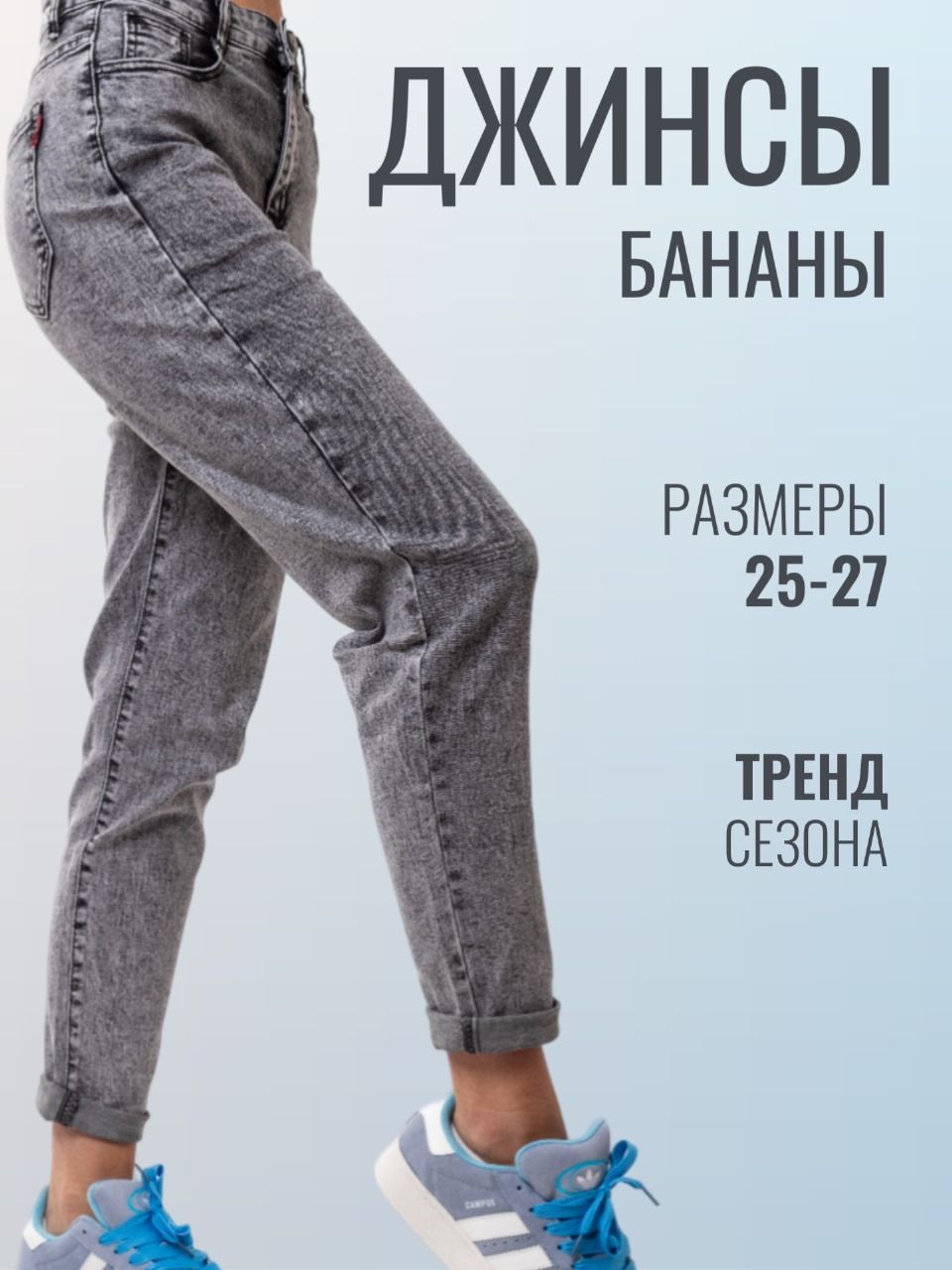 Джинсы Бананы...