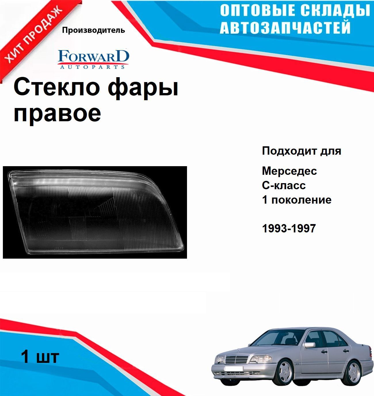 Стекло фары Мерседес С класс W202 переднее правое (с 1993 года) MERCEDES-BENZ C-Class (W202)