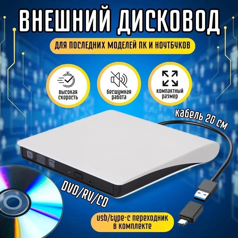 Дисковод внешний привод для ноутбука и пк, портативный проигрыватель cd rom, CD DVD-RW USB 3.0 + переходник Type C