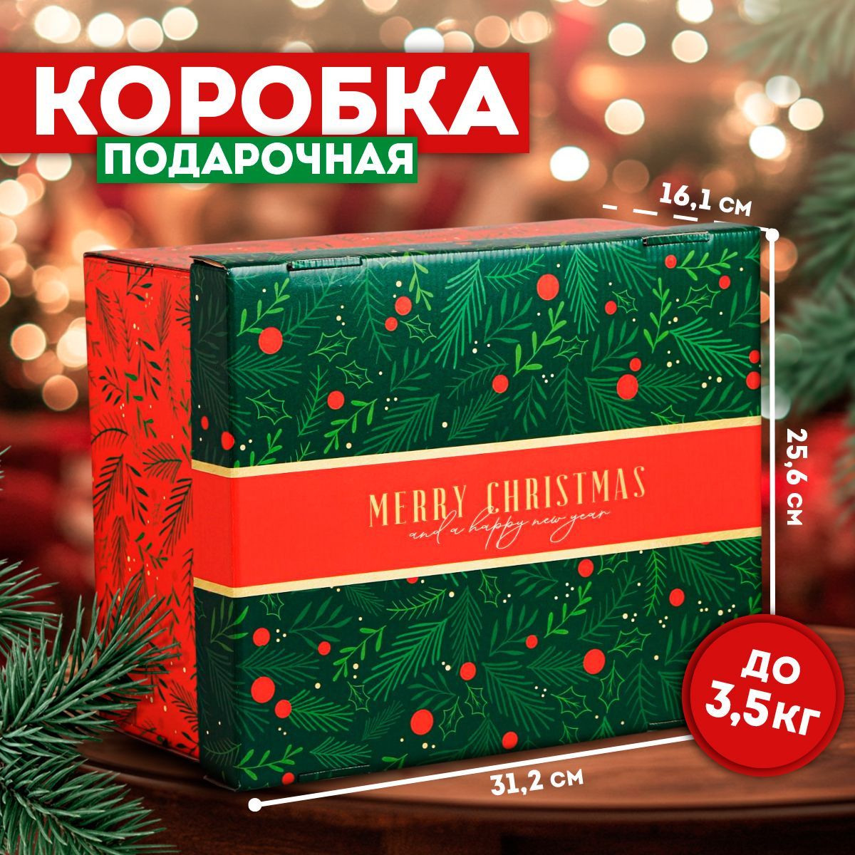 Коробка подарочная, новогодняя коробка для подарка, 31,2 х 25,6 х 16,1 см