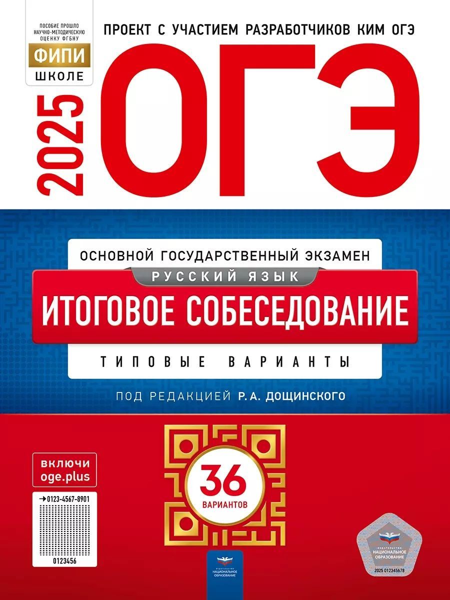 ОГЭ-2025 Русский язык. Итоговое собеседование. Типовые варианты. 36 вариантов | Дощинский Роман Анатольевич