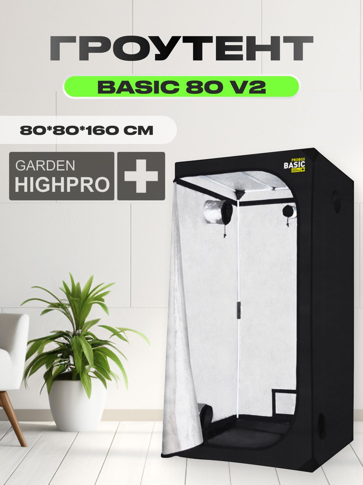 Гроутент, гроубокс для растений, Garden Highpro PROBOX BASIC 80 v2 (80х80х160)