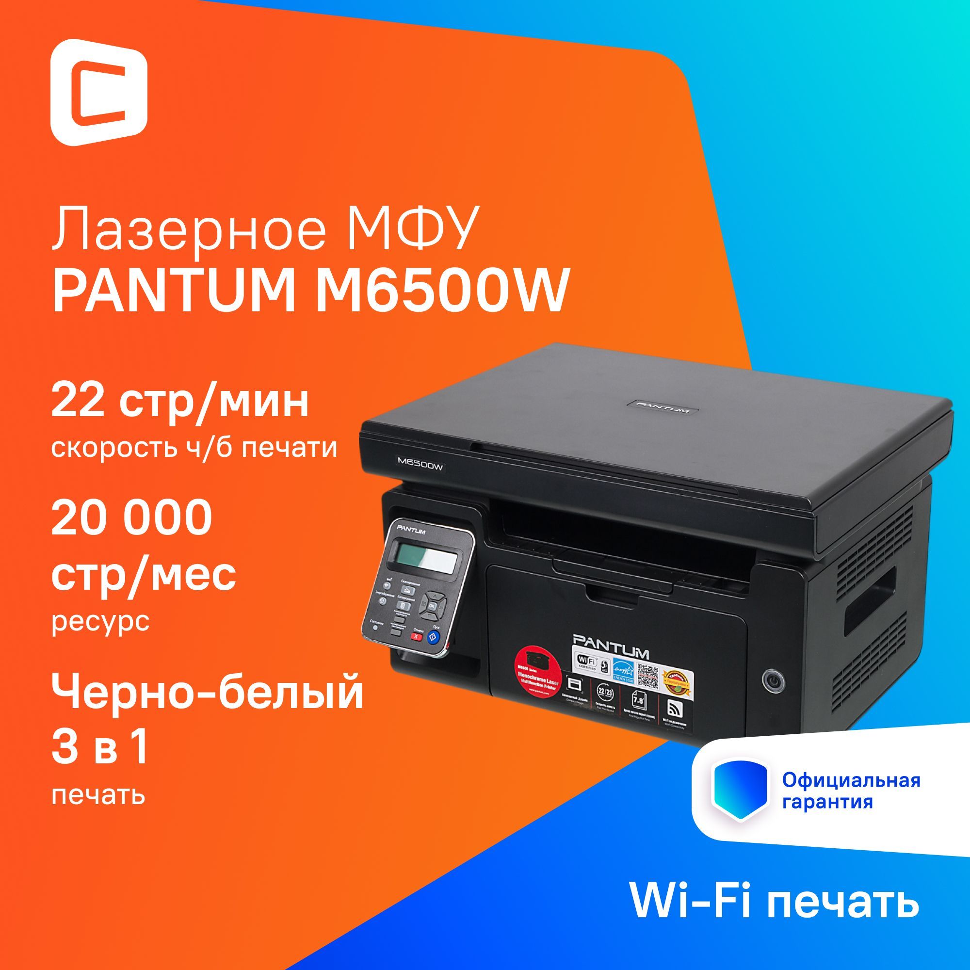 МФУлазерныйсwifiPantumM6500Wчерно-белаяпечать,A4,цветчерный