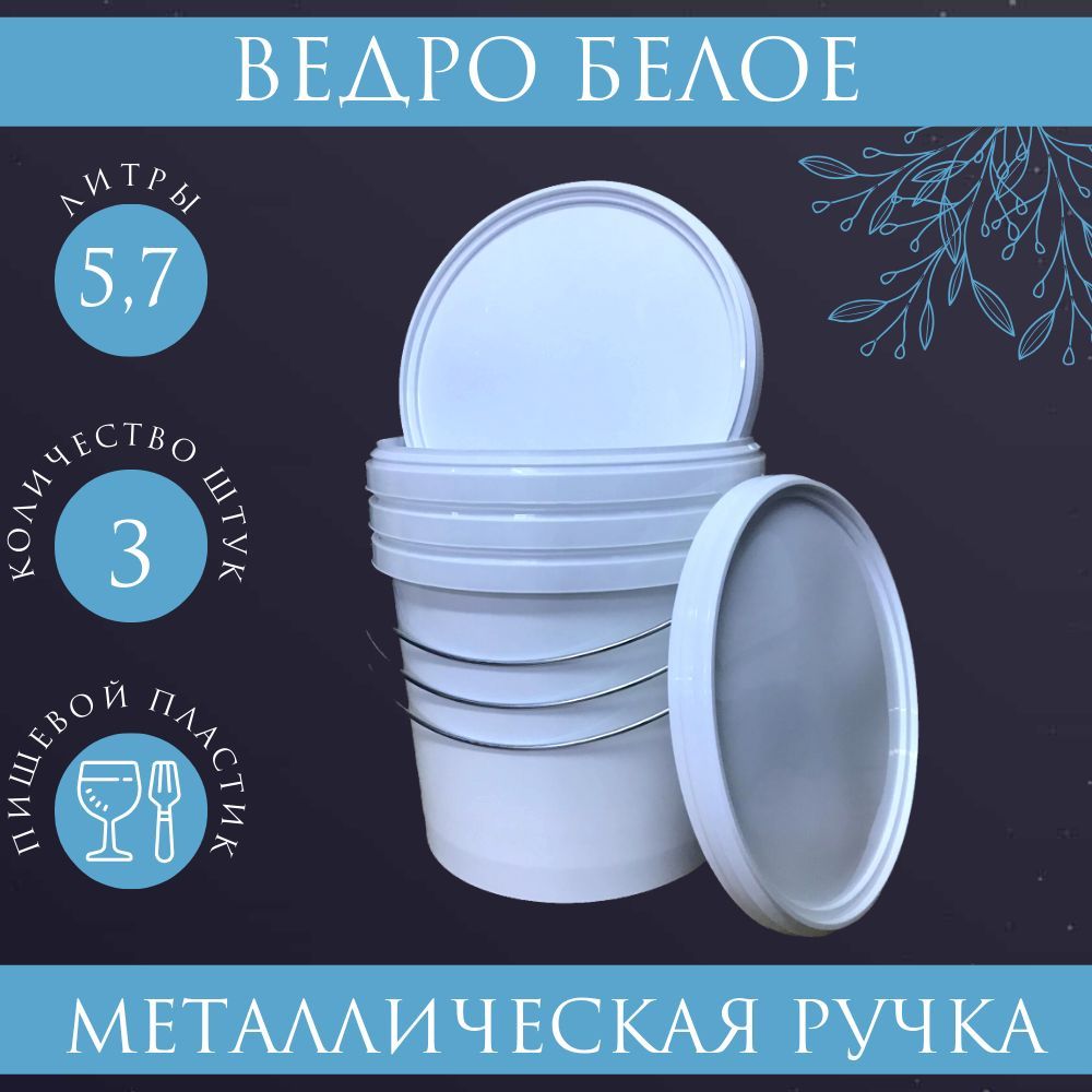 Ведро белое, с металлической ручкой, 5,7л, пищевое. 5шт