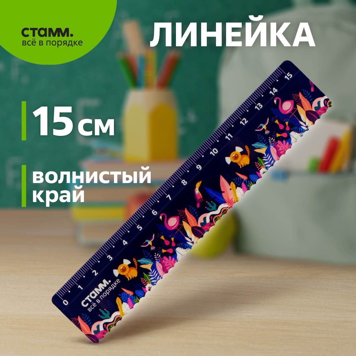 Линейка 15см СТАММ "Тропики"