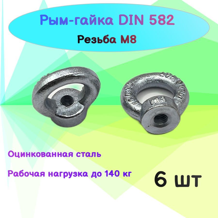 Рым-гайка М8 DIN 582 оцинкованная - 6 шт