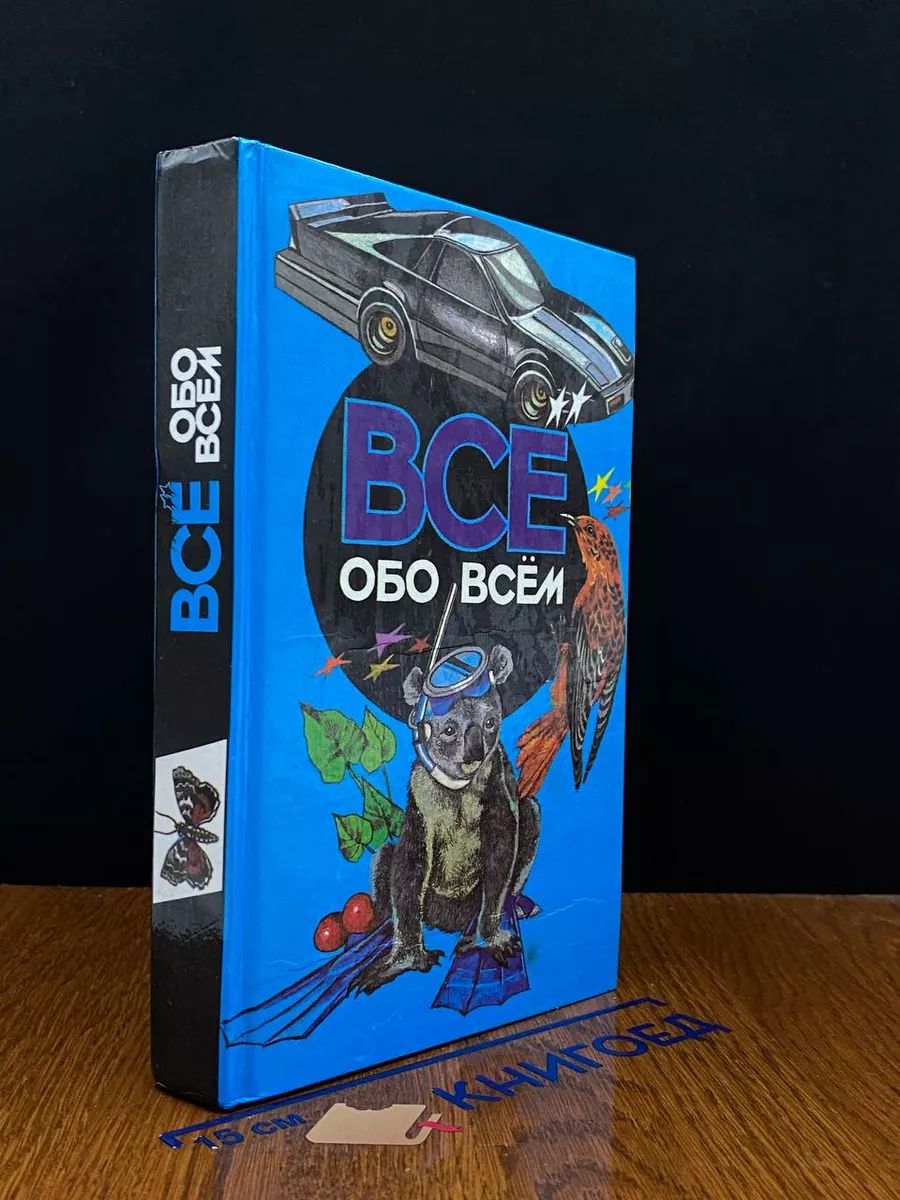 Все обо всем. Том 4