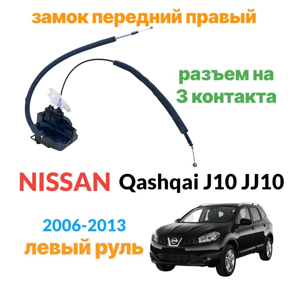 Замок передней правой двери Nissan Qashqai J10 JJ10 2006-2013 левый руль