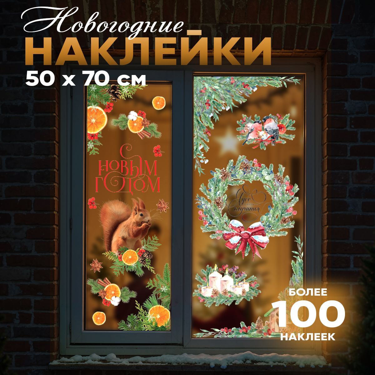 Наклейкинаокнановогодние,3листа,50х70см