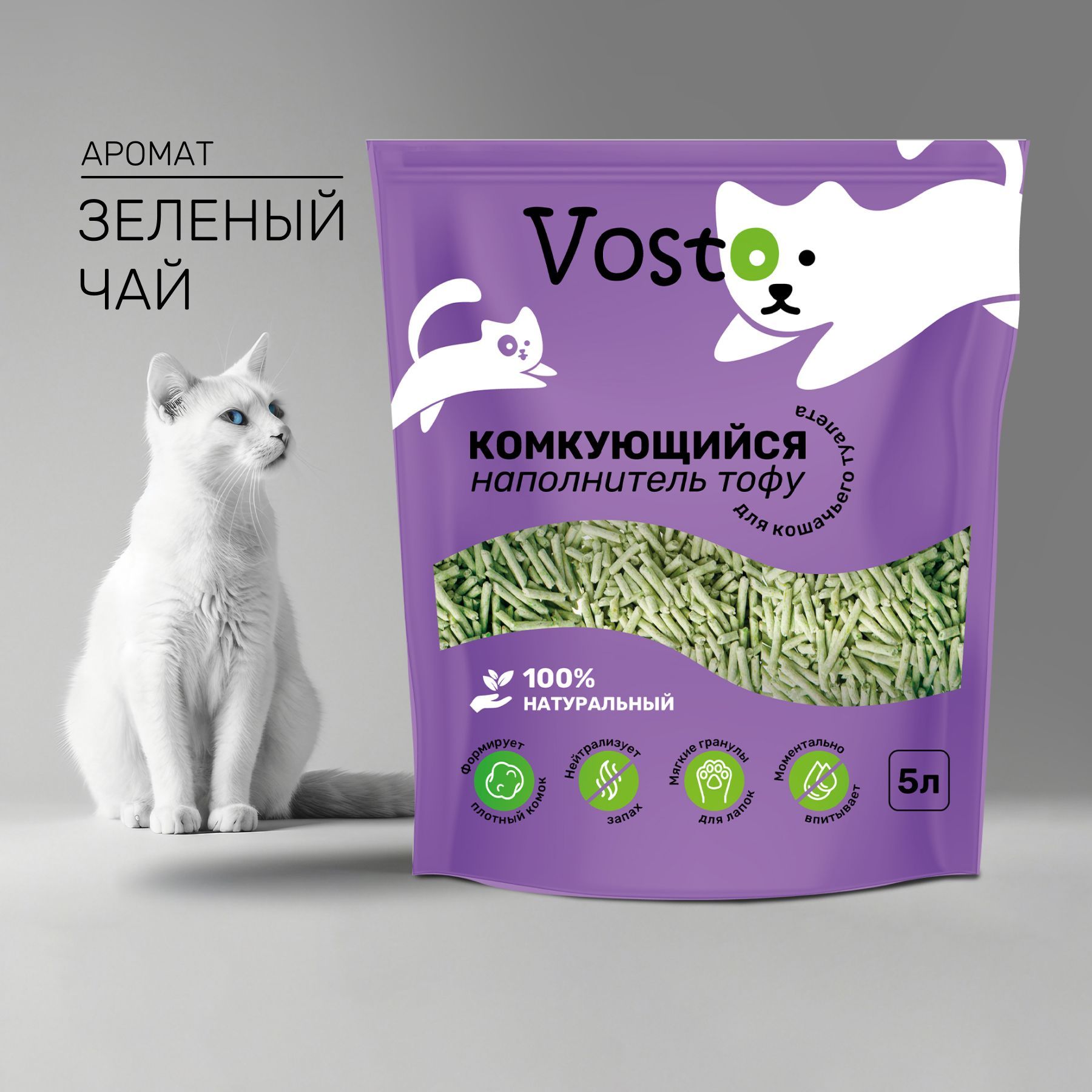 Наполнитель тофу для кошачьего туалета Vosto комкующийся растительный, аромат зеленый чай 5 л