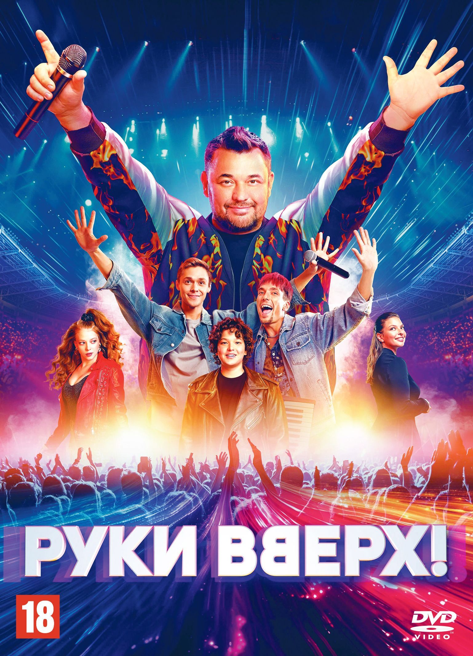 Руки Вверх! (Россия, 2024)