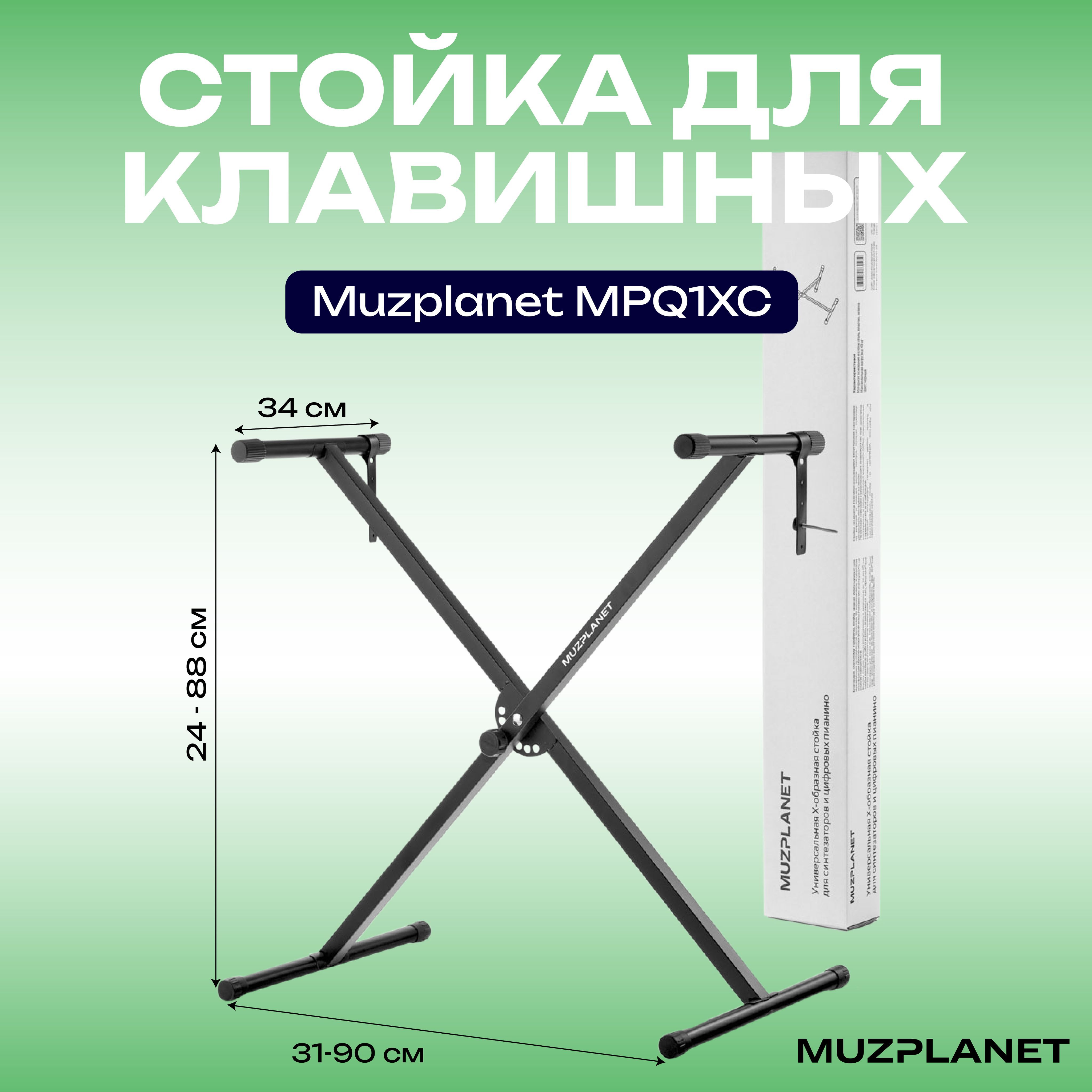 Универсальная стойка для клавишных инструментов Q-1XC , одинарная X, MuzPlanet