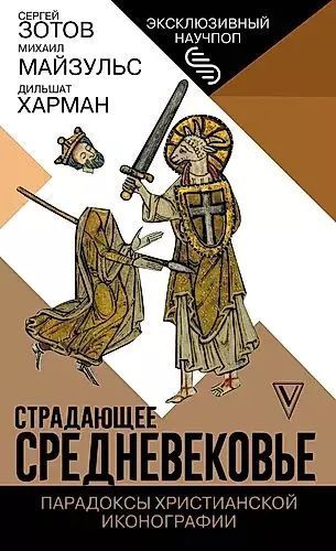 Страдающее Средневековье. Парадоксы христианской иконографии | Зотов Сергей