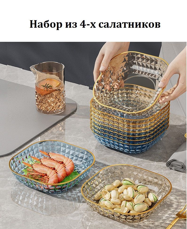 Наборсалатников,4шт
