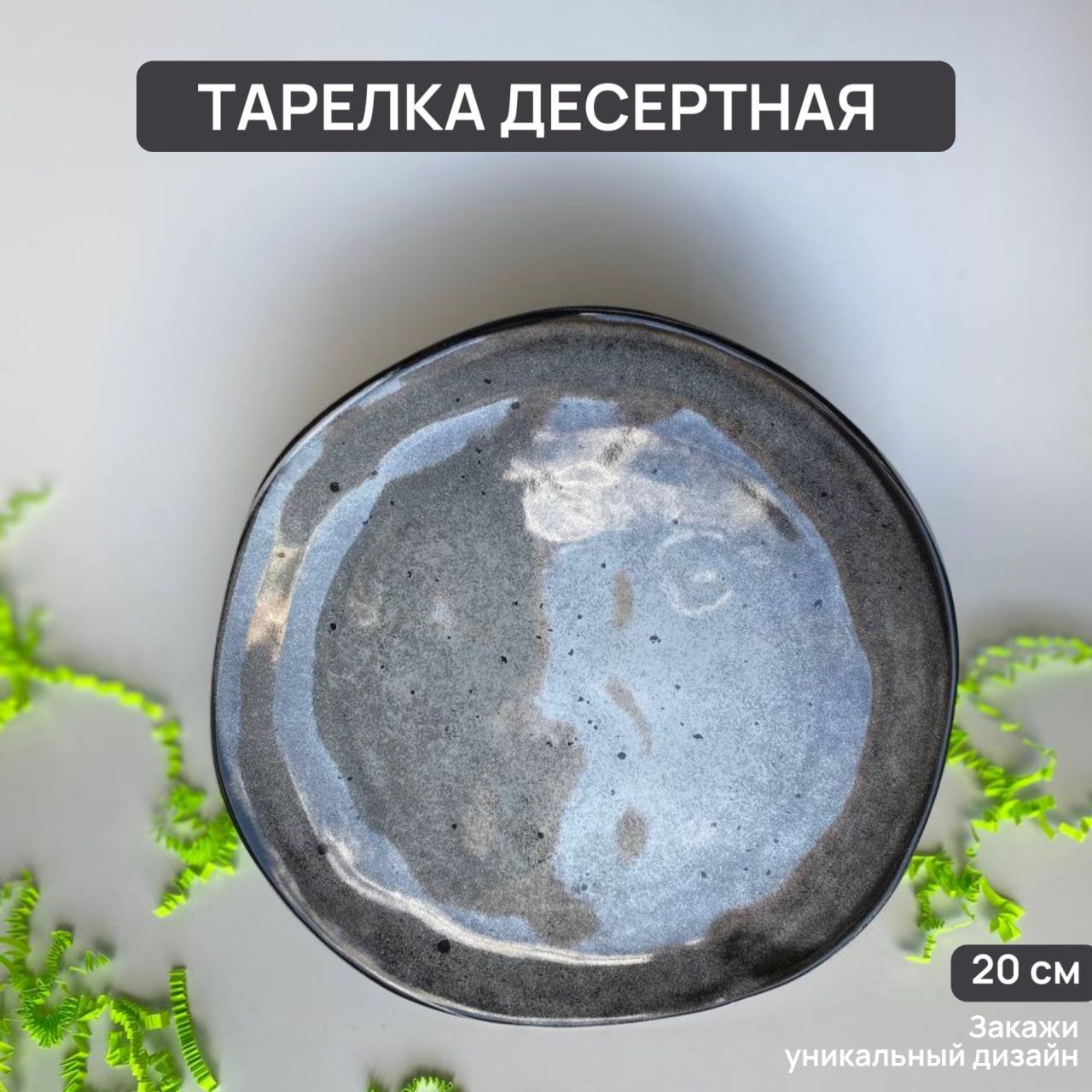 Тарелка десертная, 1 шт, диаметр 20 см