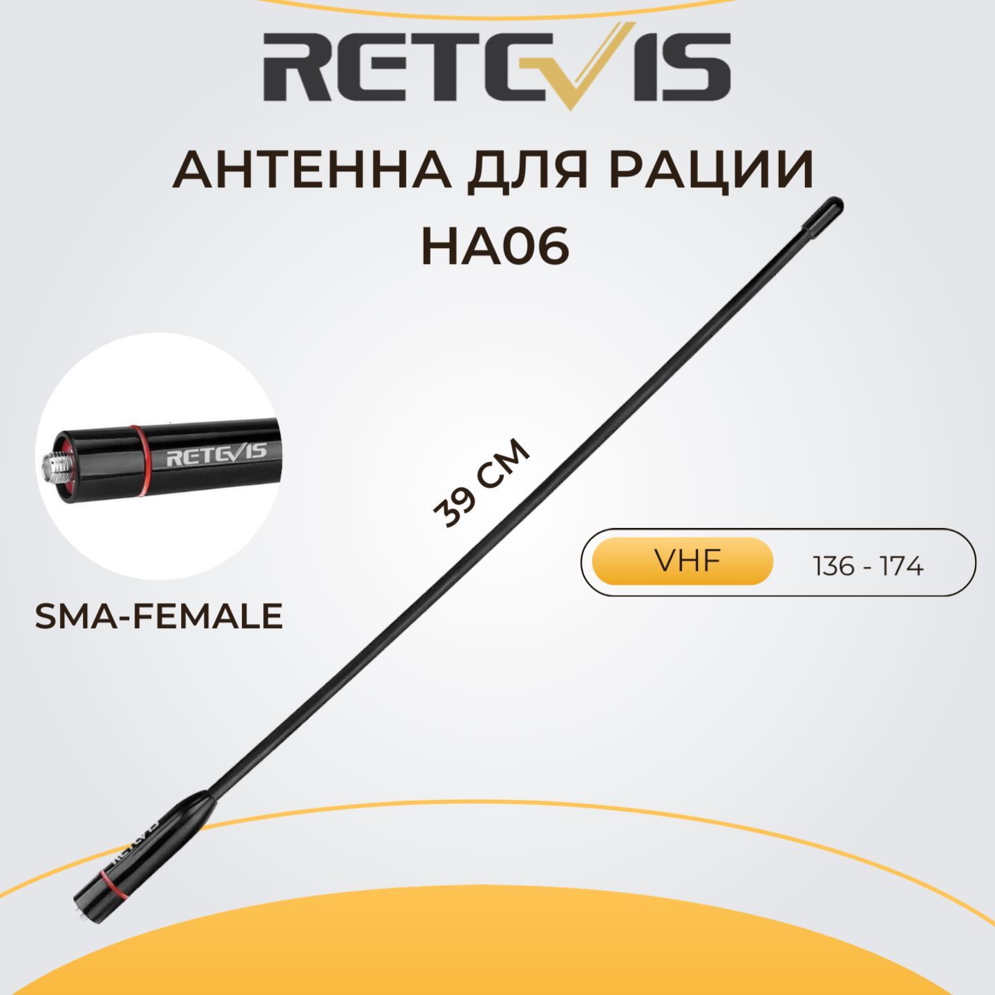 АнтеннадлярацииRetevisHA06(SMA-Female),VHF(136-174).АнтеннадлярацийBaofeng;Kenwood;RETEVIS.