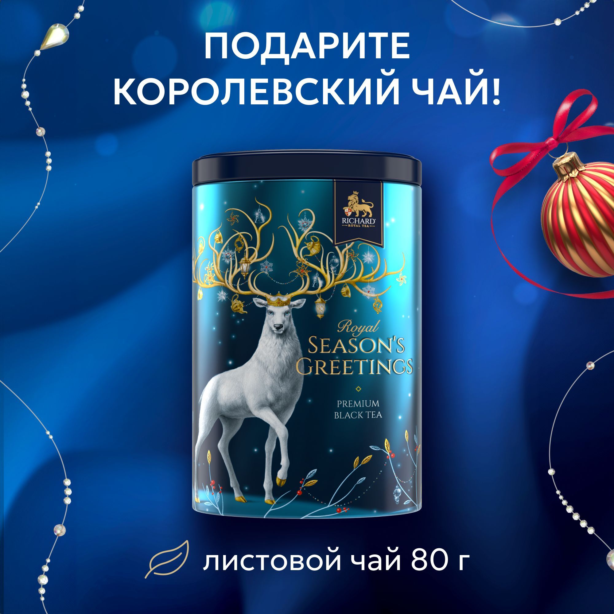 ЧайчёрныйRICHARD"SymboloftheYear"крупнолистовойRoyalDeer80г