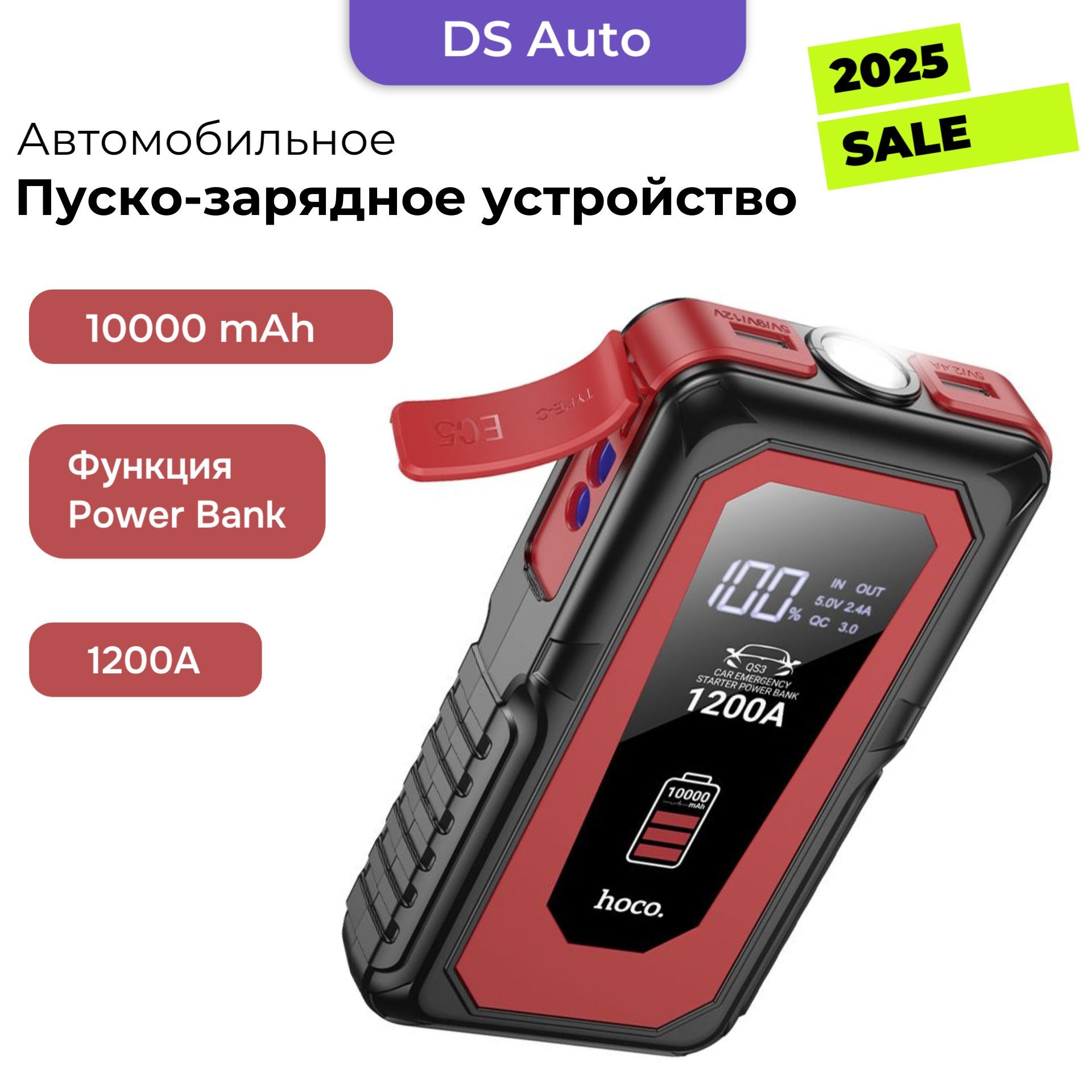 Пуско-зарядное устройство для автомобиля Hoco QS3, 10000 mAh