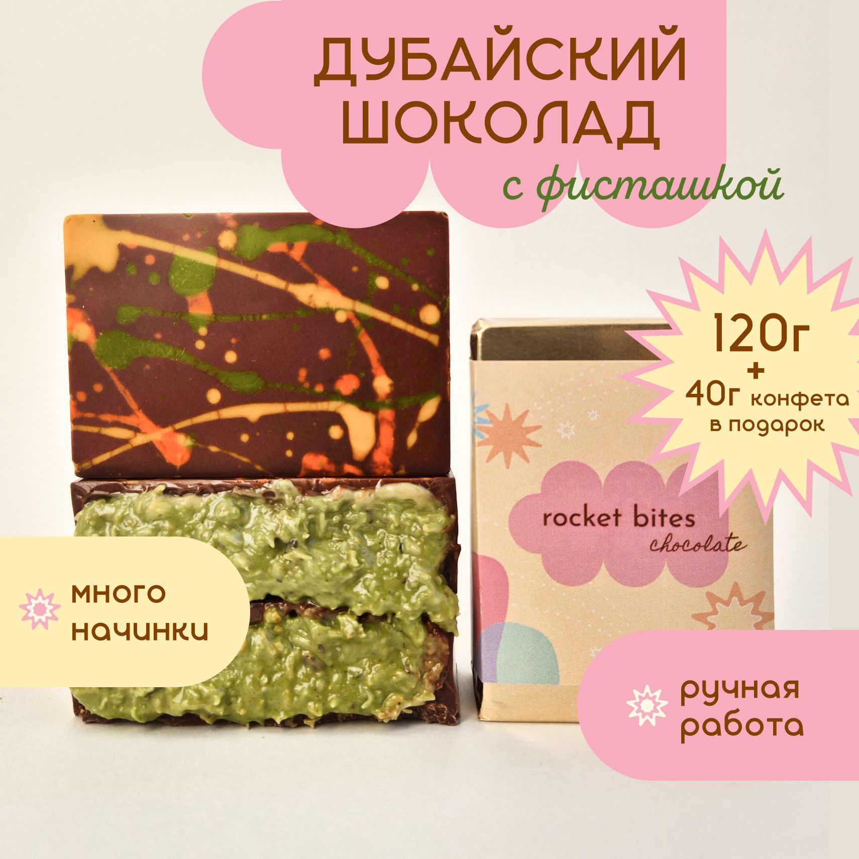 Дубайский шоколад с фисташковой начинкой и подарков. Белый шоколад с фисташками. Дубайский шоколад с фисташковой начинкой и подарков. Шоколад мини фисташковый. Щедрая душа комильфо.