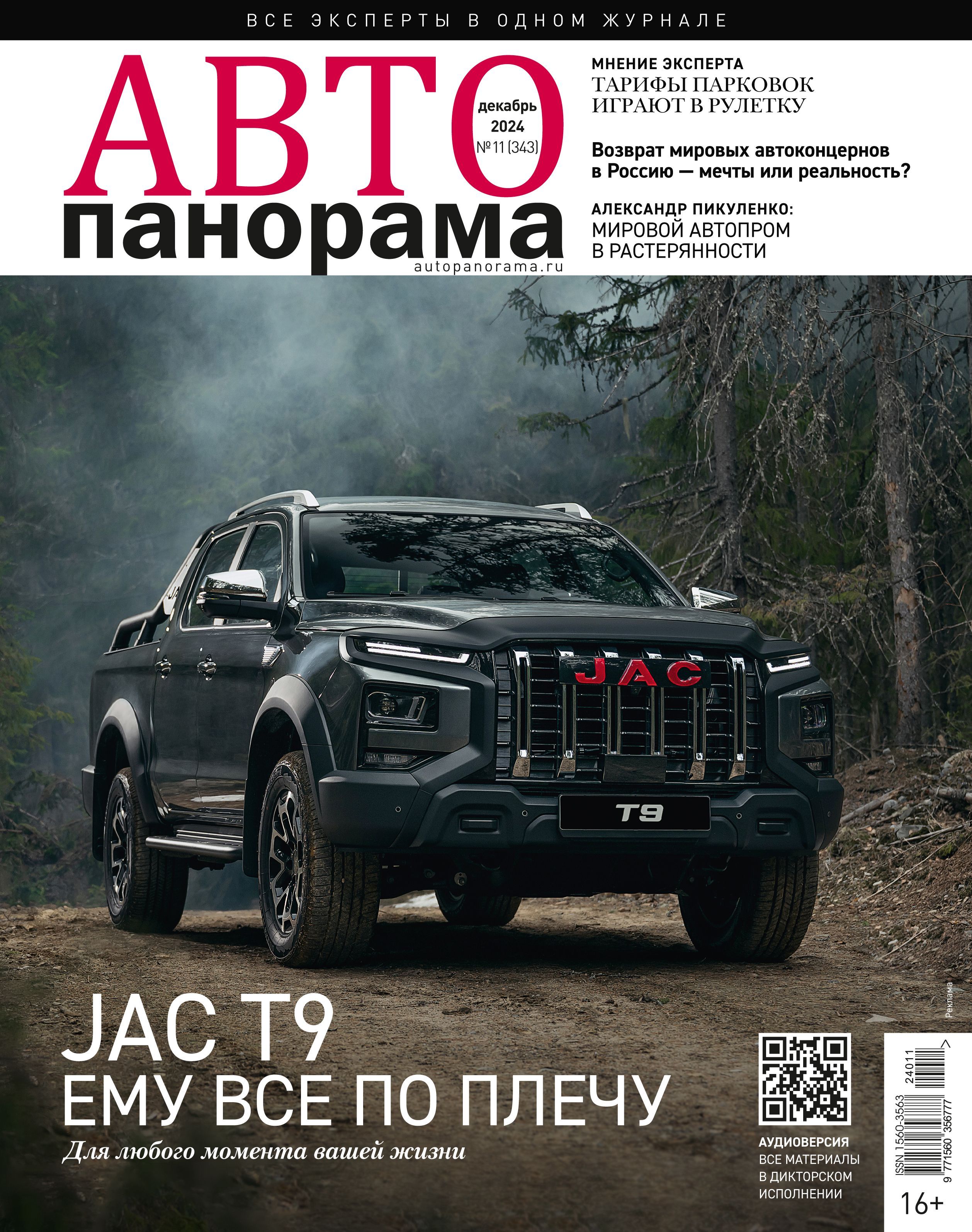 Журнал Автопанорама № 11(2024)