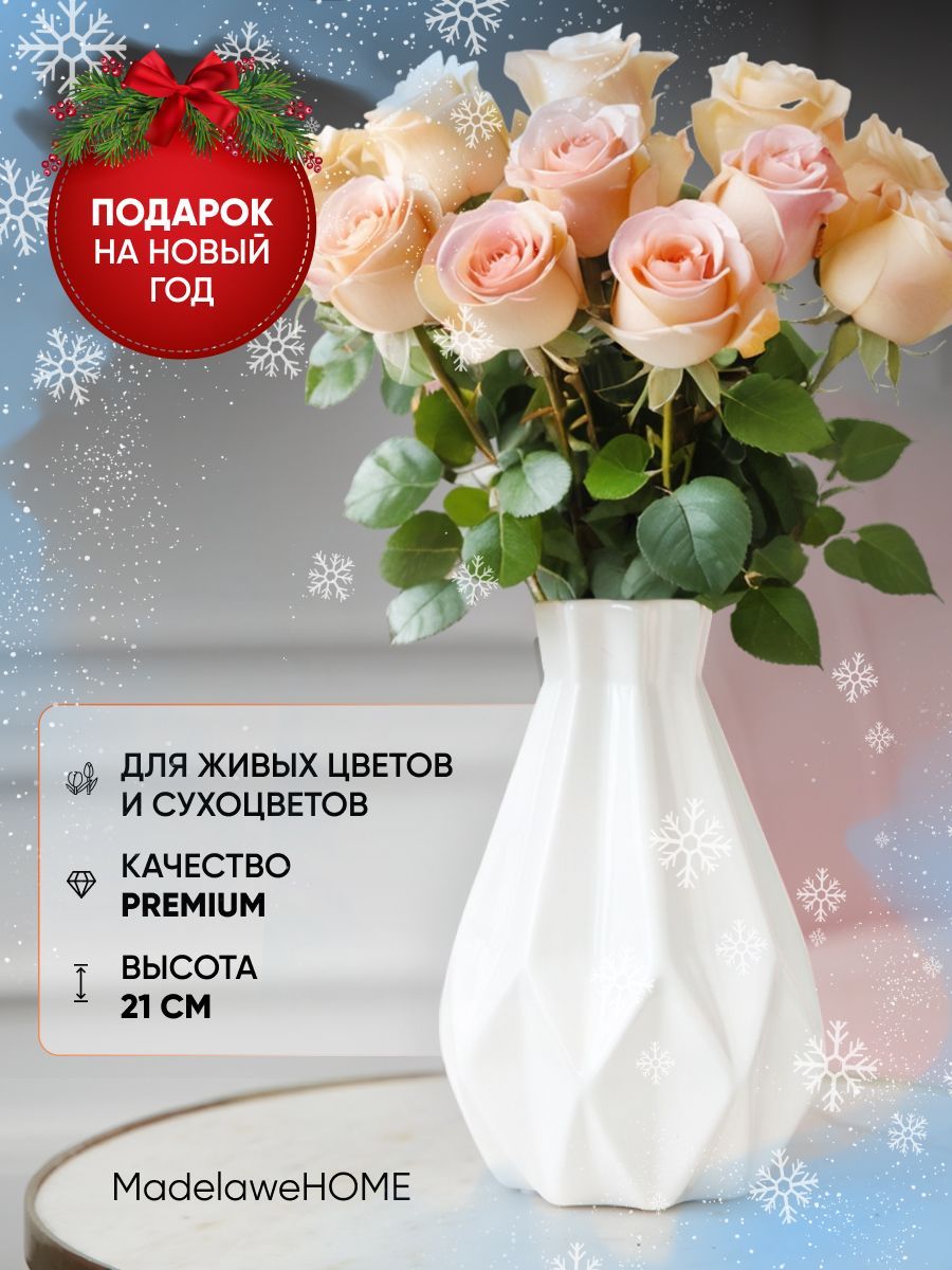 Ваза для цветов, 21 см MadelaweHOME, керамика