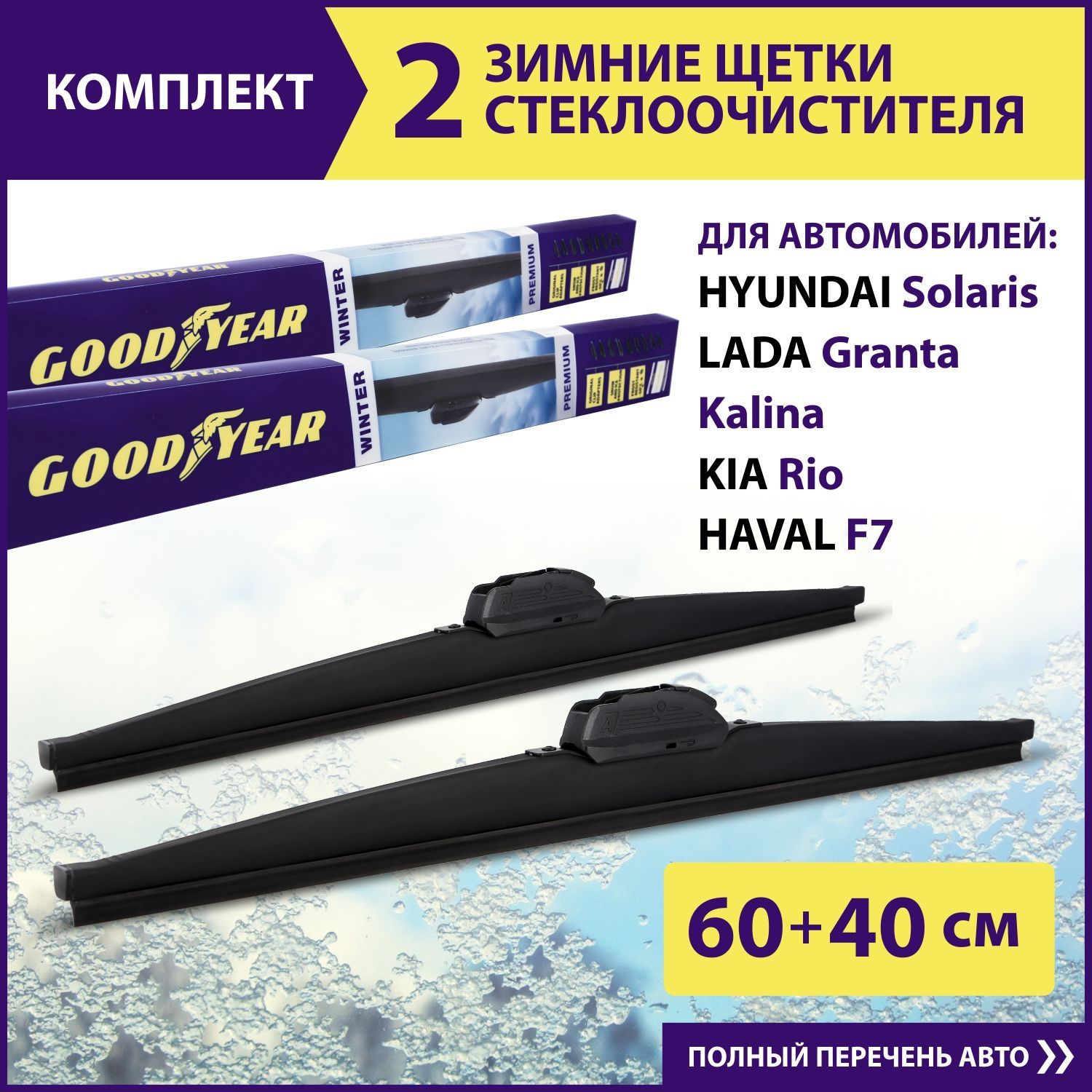 2 Щетки стеклоочистителя зимние 600 400 мм, Дворники для автомобиля, GOODYEAR WINTER PREMIUM