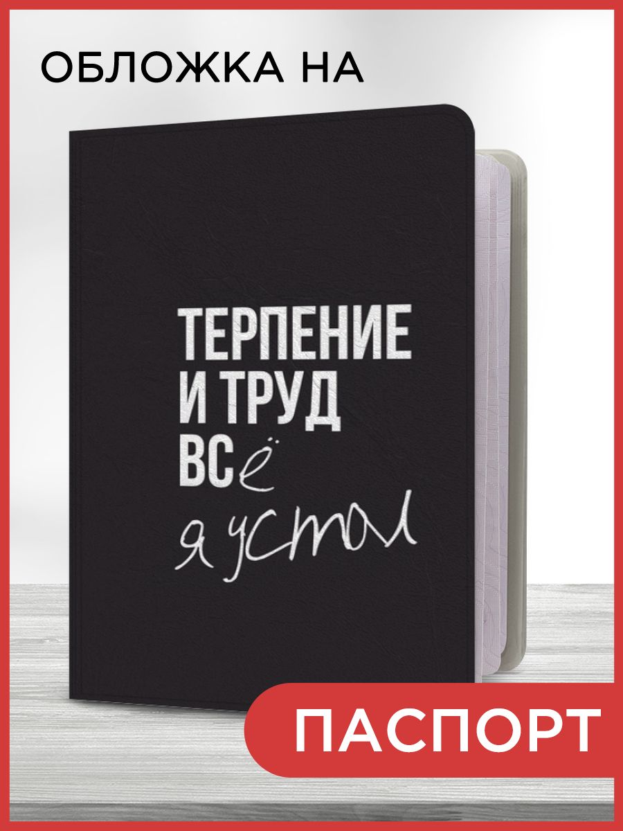 Обложка на паспорт "Устал я", чехол на паспорт мужской, женский