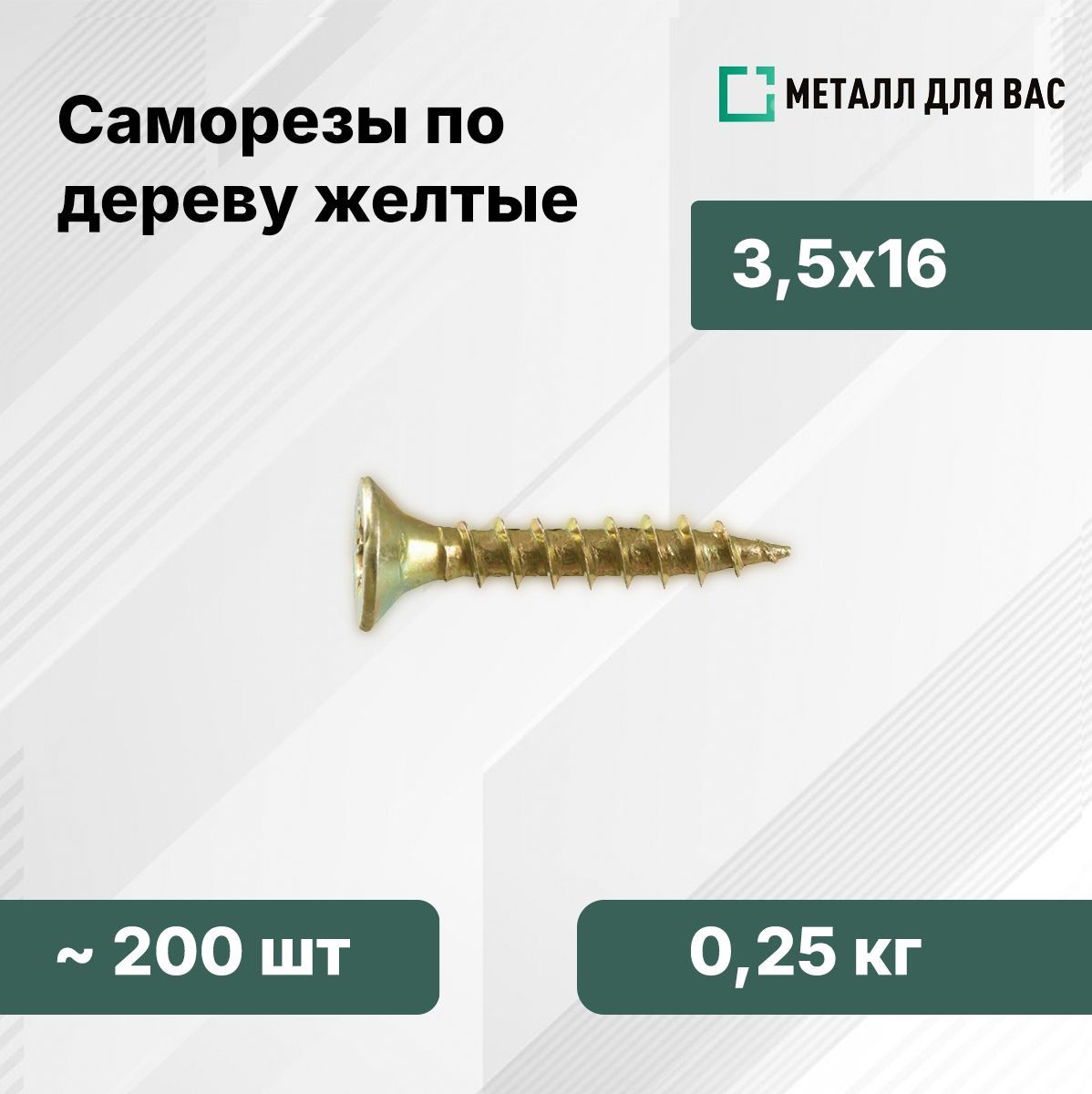 Саморез3.5x16мм200шт.0.25кг.