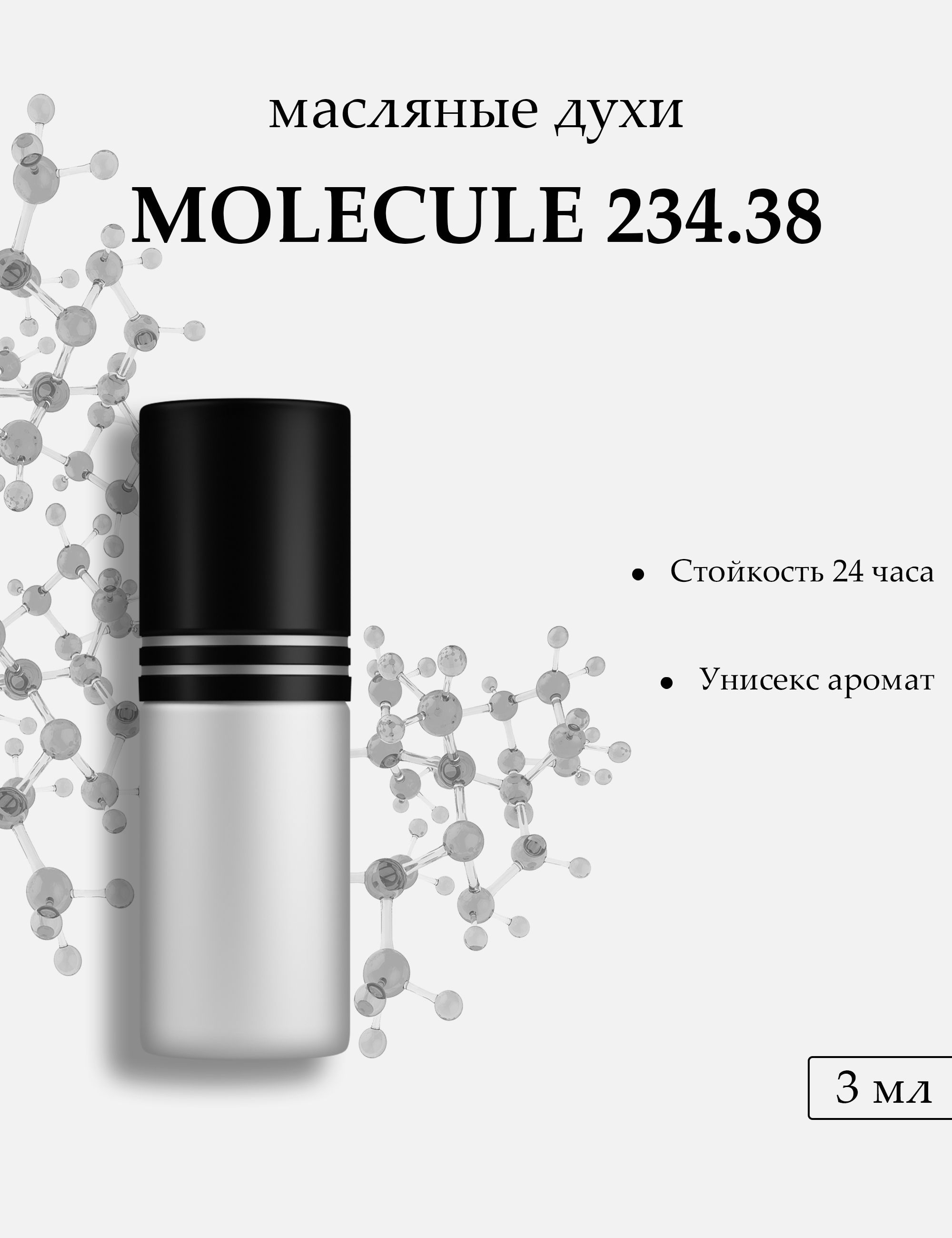 Масляные духи Molecule 234.38, 3 мл