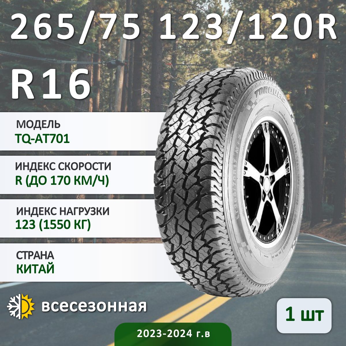 TORQUE TQ-AT701 NG Шины  всесезонные 265/75  R16 123R