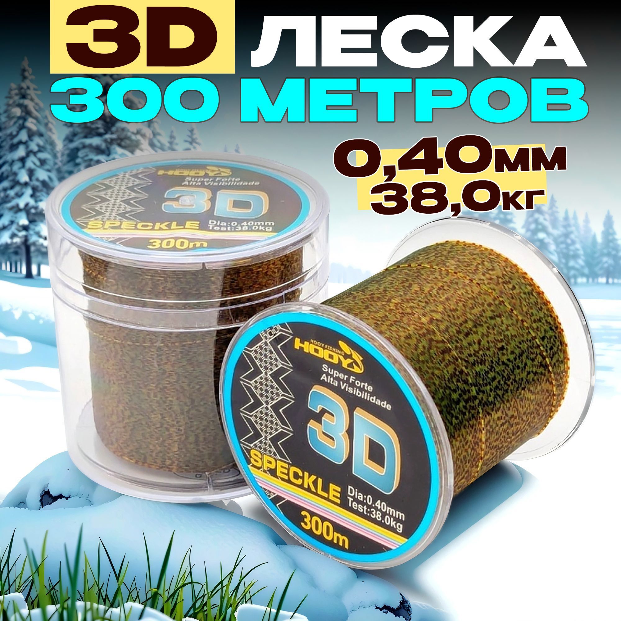 3Dлескадлязимнейрыбалки0,40мм300мспиннинга,фидера