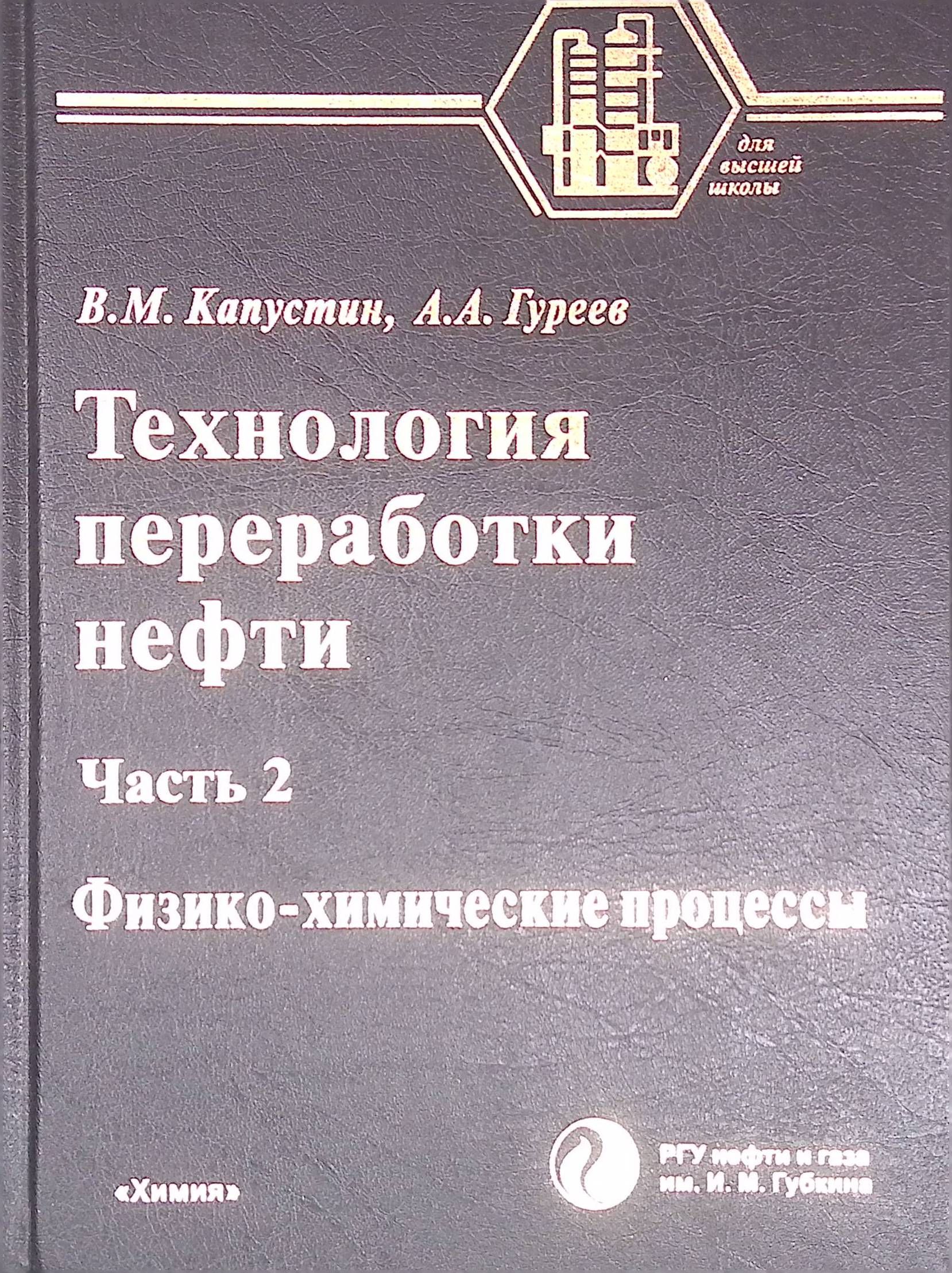 Технология переработки нефти. Физико-химические процессы. В 4 частях. Часть 2