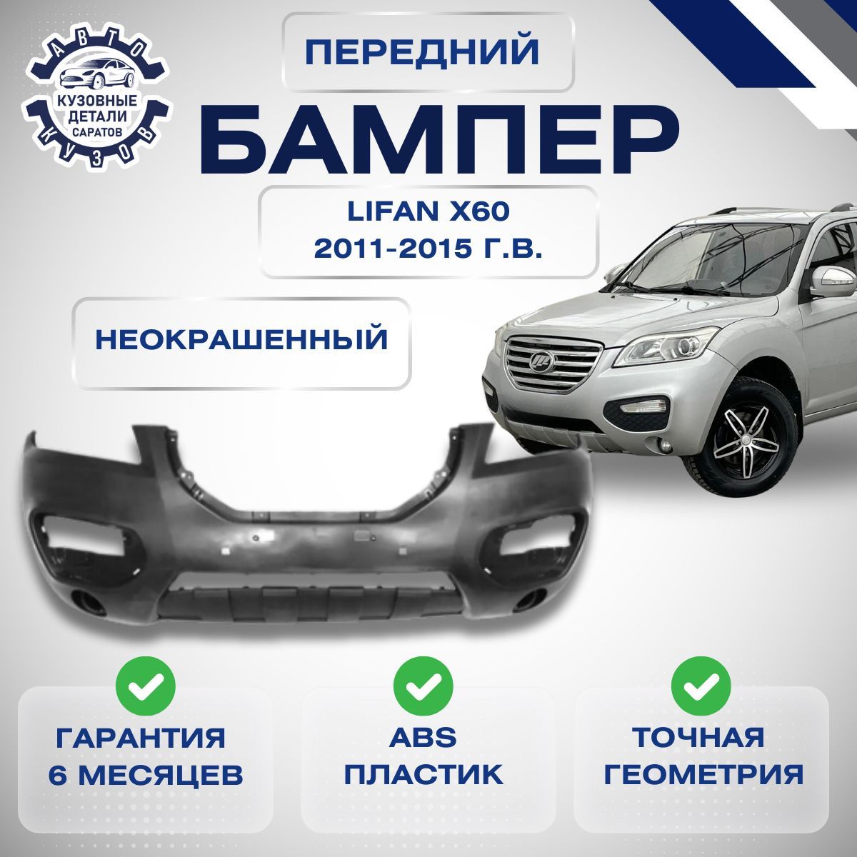 Бампер передний Lifan X60 Лифан Х60 2011-2015 под окраску