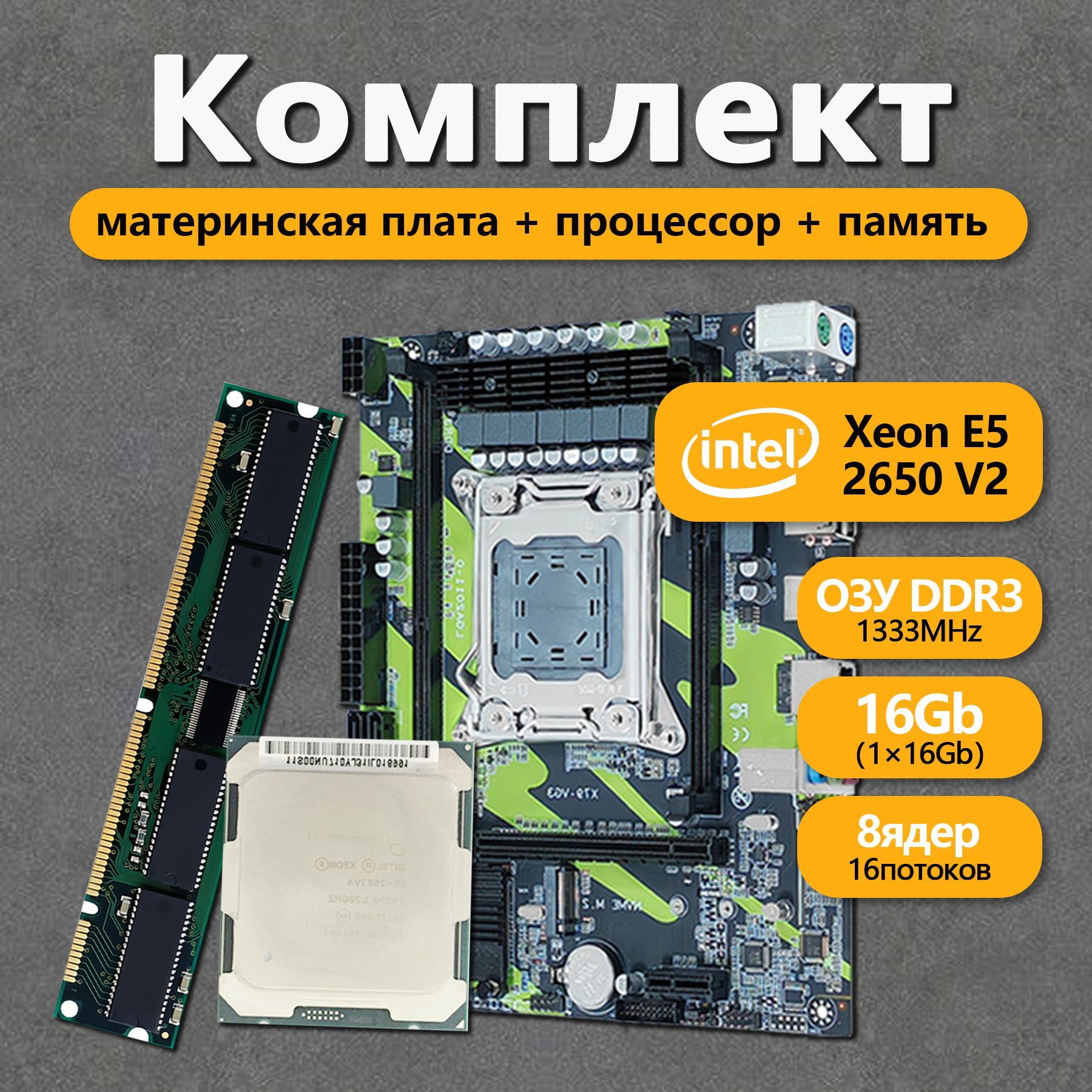 МатеринскаяплатаXEONE5-2650v2,16ГБ,X79,игровойкомплект