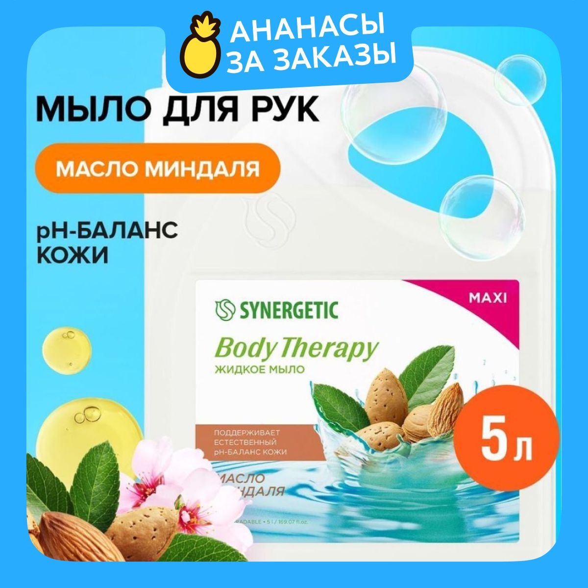 ЖидкоемылодлярукителаSYNERGETIC"Масломиндаля"BODYTHERAPY,5л,гипоаллергенное,антибактериальное