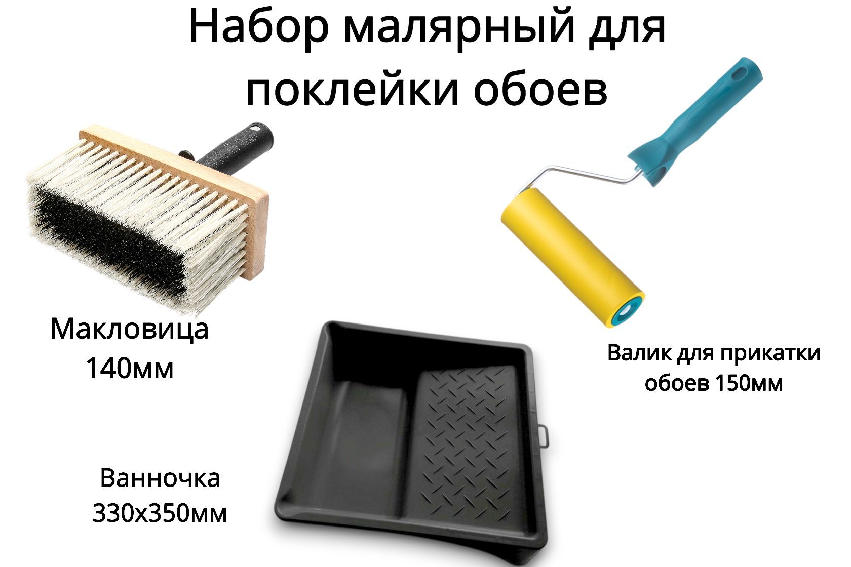 набормалярныйдляпоклейкиобоев:макловица140мм,ванночка330х350мм,валикдляприкаткиобоев150мм