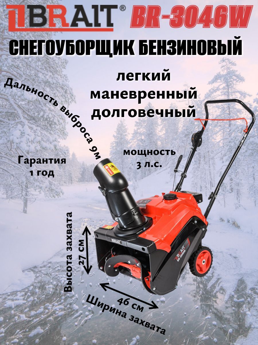 СнегоуборщикбензиновыйBRAITBR-3046W,3л.с.