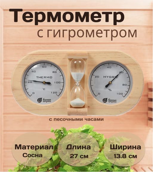 ТермометрсгигрометромБаннаястанцияспесочнымичасами27х13,8х7,5смдлябаниисауны/4