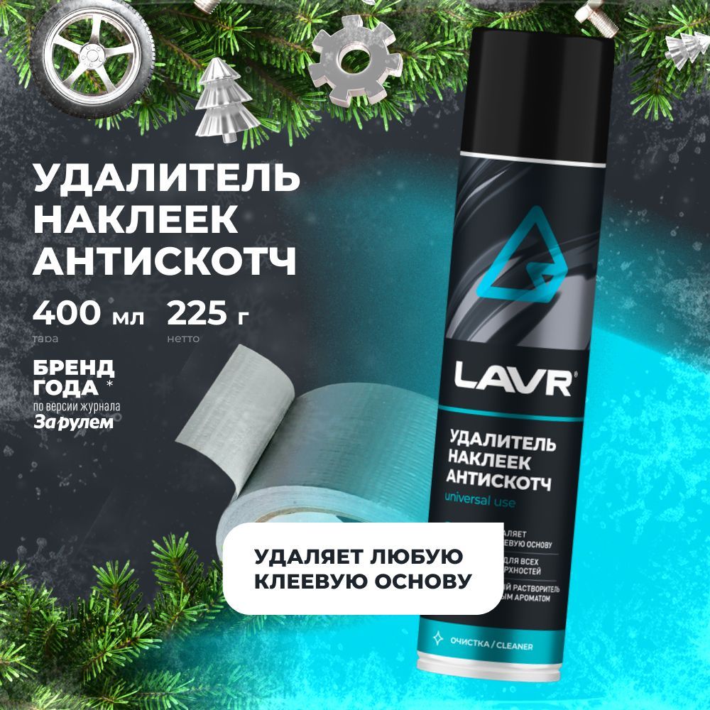 УдалительнаклеекАнтискотчLAVR,400мл/Ln1744