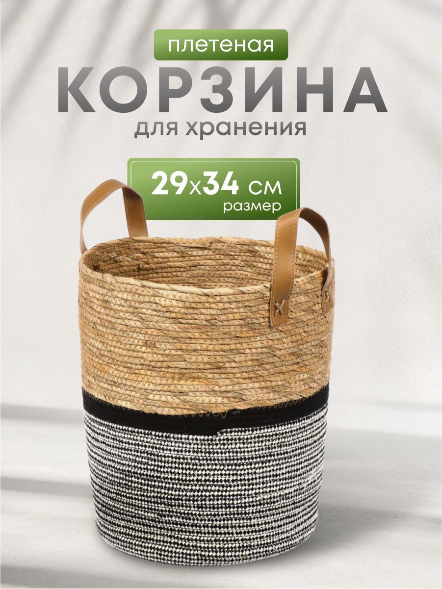 Корзинадляхранения,29х34см,круглая,плетеная,хлопок,сручками