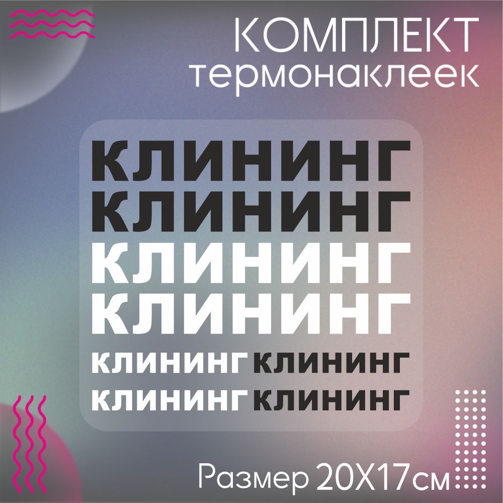 Комплект термонаклеек для одежды клининг