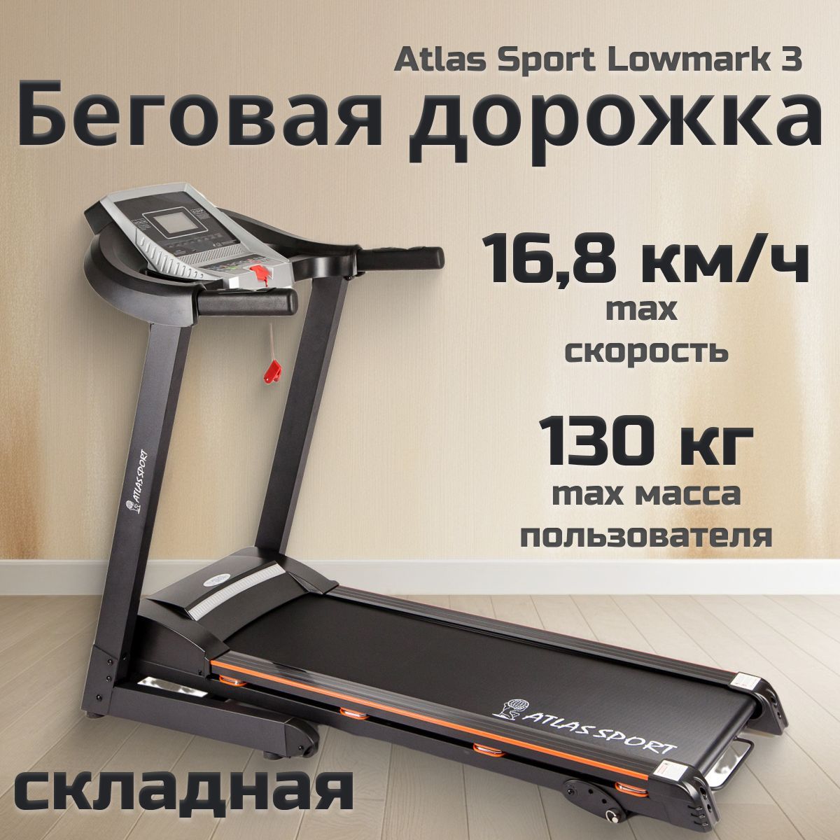 Беговая дорожка электрическая Atlas Sport Lowmark 3 складная для дома